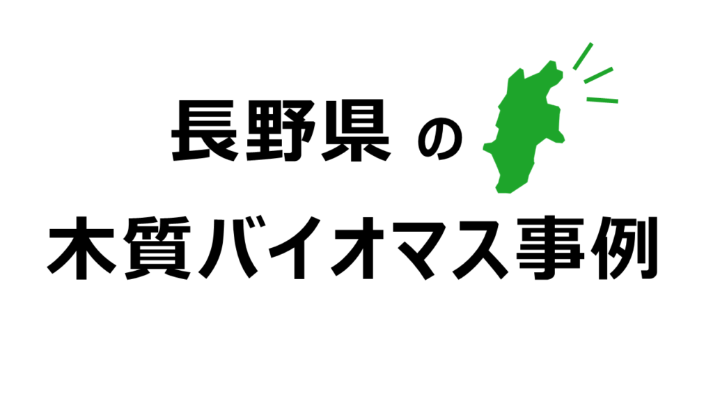 長野県の木質バイオマスボイラー事例